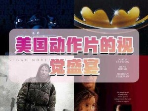 中国大陆 A 片公开上映，带你体验不一样的视觉盛宴