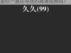 亚洲啊v无码99久久久国精、亚洲啊 v 无码 99 久久久国精，是你一直在寻找的高清视频吗？