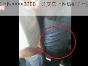 公交车上性XXXXBBBB、公交车上性癖好为何如此多样？