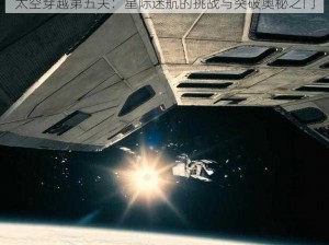 太空穿越第五关：星际迷航的挑战与突破奥秘之门