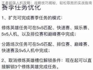 王者超强人机攻略：战略技巧揭秘，轻松取胜的实战指南