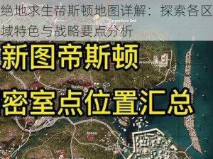 绝地求生帝斯顿地图详解：探索各区域特色与战略要点分析