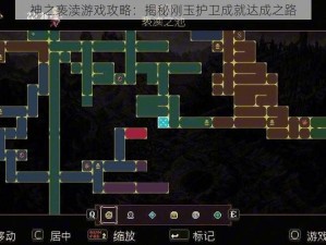 神之亵渎游戏攻略：揭秘刚玉护卫成就达成之路