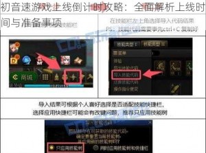初音速游戏上线倒计时攻略：全面解析上线时间与准备事项