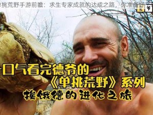 《单挑荒野手游前瞻：求生专家成就的达成之路，你准备好了吗？》