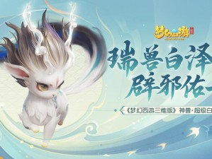 《梦幻西游》中传奇之旅：超级白泽的神兽风采