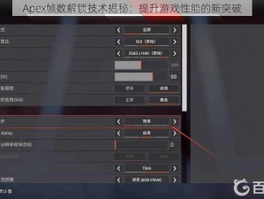 Apex帧数解锁技术揭秘：提升游戏性能的新突破