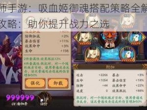 阴阳师手游：吸血姬御魂搭配策略全解析与推荐攻略：助你提升战力之选