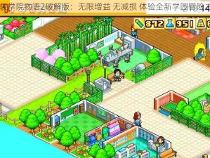 口袋学院物语2破解版：无限增益 无减损 体验全新学园冒险之旅