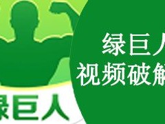 绿巨人app【绿巨人 app 破解版，无限观看不用愁】