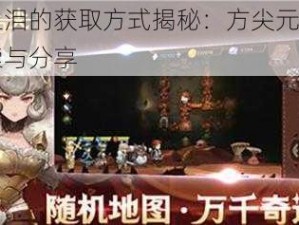 元素之泪的获取方式揭秘：方尖元素之泪的探索与分享