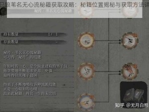 只狼苇名无心流秘籍获取攻略：秘籍位置揭秘与获取方法详解