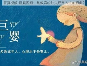 巨婴视频;巨婴视频：是教育的缺失还是人性的扭曲？