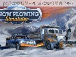 pc游戏模拟器—PC 游戏模拟器哪个好？