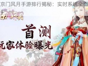 《京门风月手游排行揭秘：实时系统全面解析》