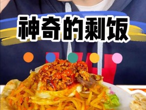 剩物大变身：抖音美食热潮中的'不要扔'梗，馋哭小孩的神级厨艺秀