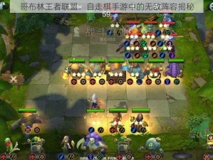 哥布林王者联盟：自走棋手游中的无敌阵容揭秘