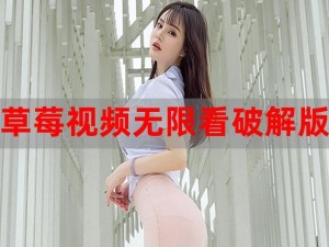 草莓视频a;草莓视频 a 是什么软件？有什么用？