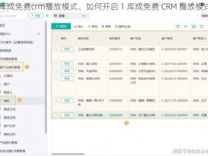 1库成免费crm播放模式、如何开启 1 库成免费 CRM 播放模式？