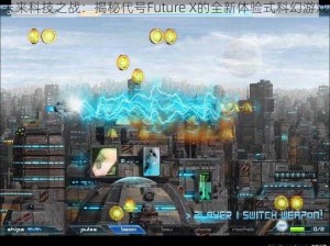 未来科技之战：揭秘代号Future X的全新体验式科幻游戏