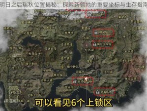 明日之后瑞秋位置揭秘：探索新领地的重要坐标与生存指南