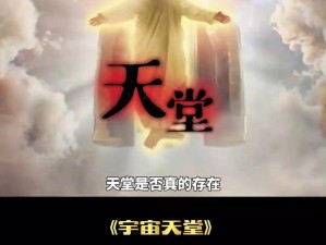 中文天堂;中文天堂是否真的存在？