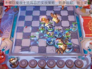 基于多多自走棋巨魔战士流阵容的实战策略：巨兽崛起，战士荣耀荣耀绽放