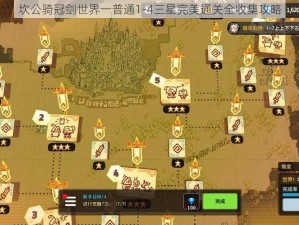 坎公骑冠剑世界一普通1-4三星完美通关全收集攻略