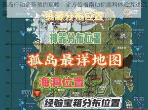 孤岛行动全新预约攻略：全方位指南助你顺利体验游戏盛宴