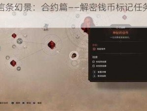 刺客信条幻景：合约篇——解密钱币标记任务流程攻略