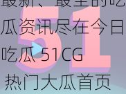 最新、最全的吃瓜资讯尽在今日吃瓜 51CG 热门大瓜首页