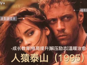 人猿泰山意大利语1995、人猿泰山意大利语 1995：探索原始森林的冒险之旅