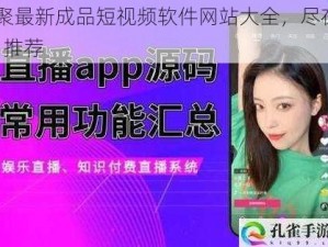 汇聚最新成品短视频软件网站大全，尽在 app 推荐