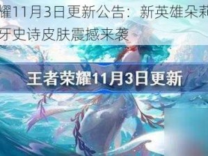 王者荣耀11月3日更新公告：新英雄朵莉亚登场，姜子牙史诗皮肤震撼来袭