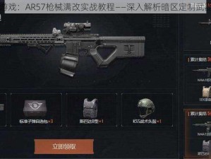 暗区突围游戏：AR57枪械满改实战教程——深入解析暗区定制武器进阶之路