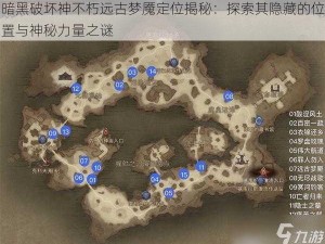 暗黑破坏神不朽远古梦魇定位揭秘：探索其隐藏的位置与神秘力量之谜