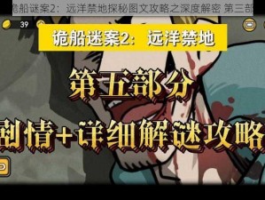 《诡船谜案2：远洋禁地探秘图文攻略之深度解密 第三部分》