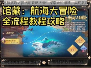 万国觉醒航海之梦活动攻略大全：探索未知海域，实现航海梦想