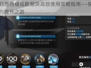 明日方舟模组数据块高效使用攻略指南——探索战力提升之路