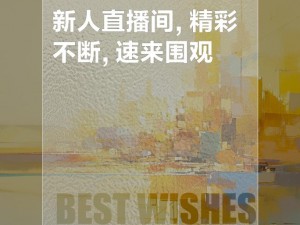 神秘直播-探寻未知的神秘直播，你准备好了吗？