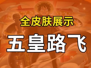 航海王强者之路新服开启狂欢盛典：5月18日安卓平台热血活动来袭，十时开启强者征程