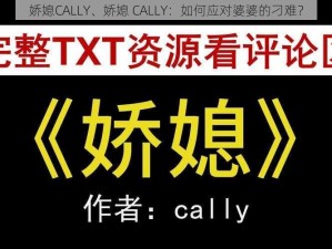 娇媳CALLY、娇媳 CALLY：如何应对婆婆的刁难？