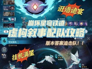 崩坏星穹铁道虚构叙事第四关攻略：满星配队与策略指南