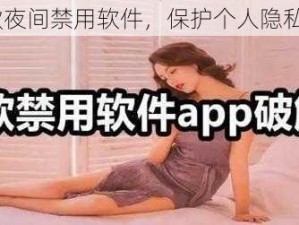 18 款夜间禁用软件，保护个人隐私安全