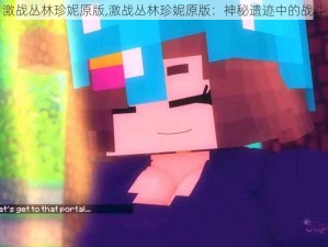 激战丛林珍妮原版,激战丛林珍妮原版：神秘遗迹中的战斗