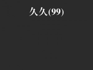 99国产精品久久久久久久久久久【99 国产精品久久久久久久久久久，是你想要的吗？】