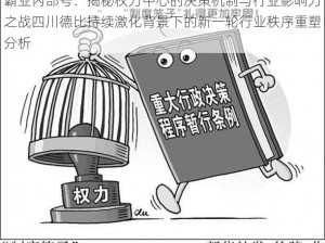 霸业内部号：揭秘权力中心的决策机制与行业影响力之战四川德比持续激化背景下的新一轮行业秩序重塑分析