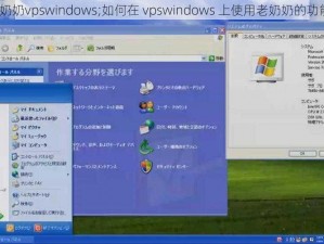 老奶奶vpswindows;如何在 vpswindows 上使用老奶奶的功能？