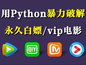 python免费看电影源码—python 免费看电影源码——免费电影资源获取神器