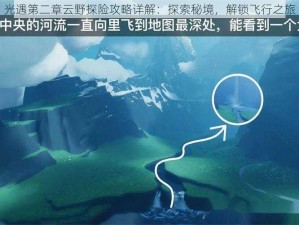 光遇第二章云野探险攻略详解：探索秘境，解锁飞行之旅